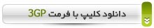 دانلود کلیپ با فرمت 3gp
