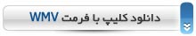 دانلود کلیپ با فرمت wmv