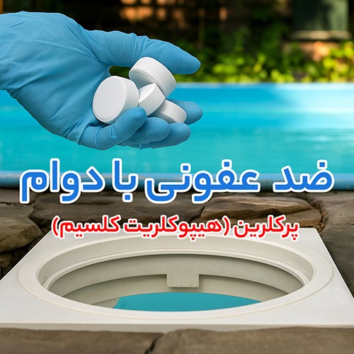 پرکلرین (perchlorine)
