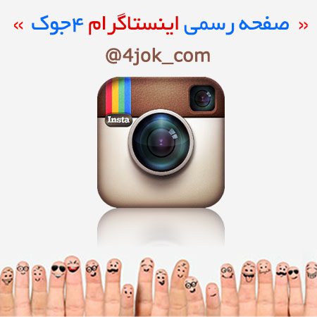 انیستاگرام 4جوک
