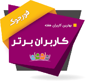 کاربران برتر